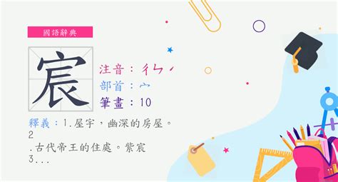 宸 筆畫|字:宸 (注音:ㄔㄣˊ,部首:宀) 